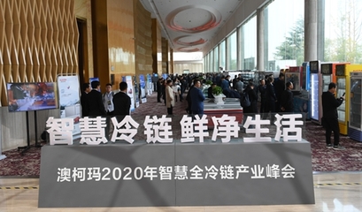 澳柯瑪2020年智慧全冷鏈產業峰會盛大舉行